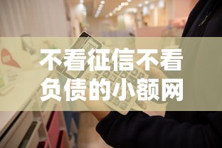 不看征信不看負(fù)債的小額網(wǎng)貸有哪些？實(shí)測(cè)5個(gè)可操作平臺(tái)