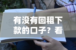 有沒(méi)有回租下款的口子？看完這篇終于搞懂了