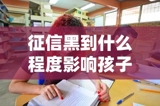 征信黑到什么程度影響孩子上學？這幾點家長必須警惕