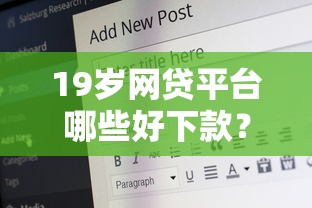 19歲網貸平臺哪些好下款？實測5個門檻低渠道