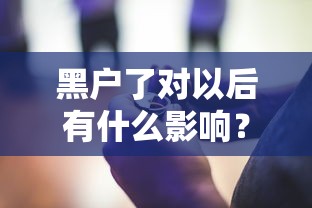 黑戶了對以后有什么影響？這些后果比你想得更嚴重！