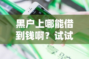 黑戶上哪能借到錢啊？試試這幾個靠譜方法