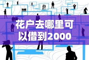 花戶去哪里可以借到2000？三個靠譜渠道實測分享