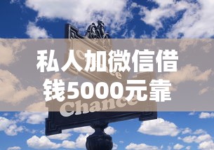 私人加微信借錢5000元靠譜嗎？小心這些坑千萬別踩！