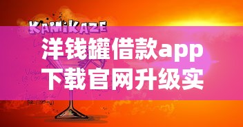 洋錢罐借款app下載官網升級實測：這三點變化最戳心
