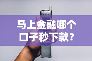 馬上金融哪個口子秒下款？老哥實測3分鐘到賬攻略