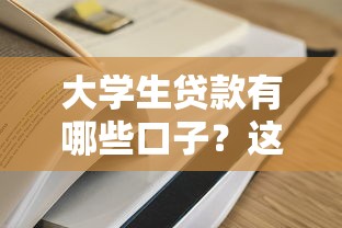 大學(xué)生貸款有哪些口子？這幾個渠道容易下款