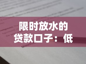 限時放水的貸款口子：低門檻秒批平臺匯總（附真實評測）