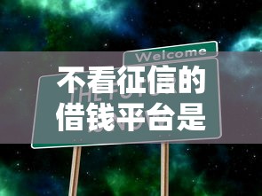 不看征信的借錢平臺是不是高利貸？真實(shí)情況大揭秘