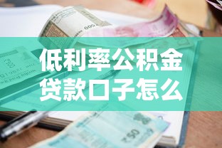 低利率公積金貸款口子怎么找？這3個渠道審批快、額度高