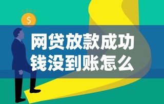 網(wǎng)貸放款成功錢沒到賬怎么回事？3招教你快速解決