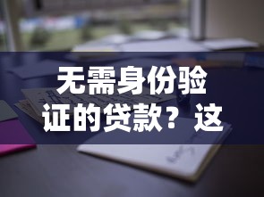 無需身份驗證的貸款？這些靠譜平臺讓你快速到賬