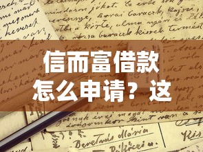 信而富借款怎么申請？這些細節(jié)要盯緊！