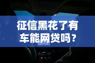 征信黑花了有車能網(wǎng)貸嗎？老司機實測這3個門道
