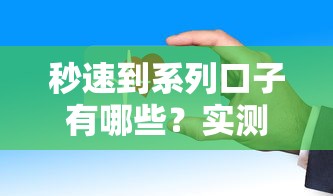 秒速到系列口子有哪些？實測這幾個平臺放款快、門檻低