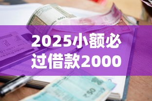 2025小額必過借款2000，3個審核新變化要掌握