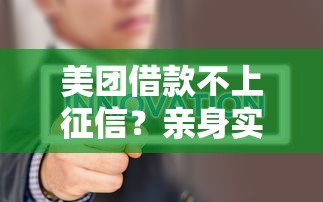 美團借款不上征信？親身實測告訴你真實情況！