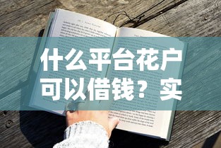 什么平臺花戶可以借錢？實測通過率高的渠道盤點