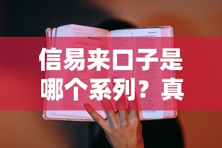 信易來口子是哪個系列？真實測評+靠譜平臺推薦