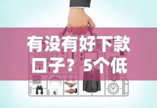 有沒有好下款口子？5個(gè)低門檻平臺(tái)親測有效