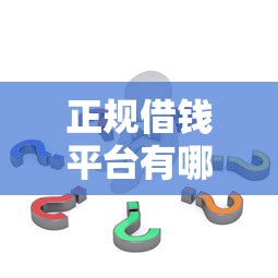 正規(guī)借錢平臺(tái)有哪些可以分36期？這幾個(gè)靠譜選擇值得考慮