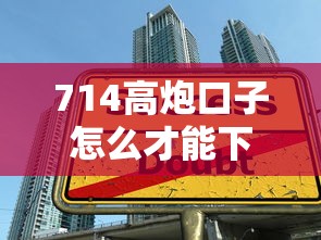 714高炮口子怎么才能下款？這幾個(gè)技巧你可能沒想到