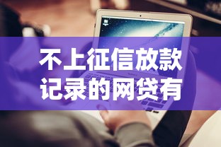 不上征信放款記錄的網(wǎng)貸有哪些？5個(gè)平臺(tái)實(shí)測對(duì)比