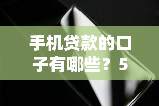 手機貸款的口子有哪些？5個靠譜平臺實測對比