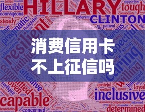 消費信用卡不上征信嗎？這篇給你說清楚！