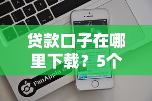 貸款口子在哪里下載？5個正規渠道實測推薦