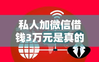 私人加微信借錢3萬(wàn)元是真的嗎嗎？警惕！這5個(gè)套路千萬(wàn)別上當(dāng)