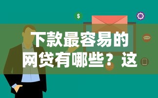 下款最容易的網(wǎng)貸有哪些？這5個(gè)平臺(tái)審核快、門檻低！