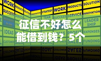 征信不好怎么能借到錢？5個(gè)低門檻借款方案實(shí)測(cè)