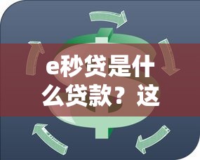 e秒貸是什么貸款？這幾點(diǎn)申請(qǐng)前必須了解