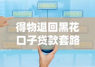 得物退回黑花口子貸款套路全解析