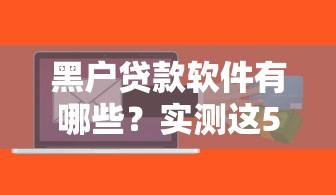 黑戶貸款軟件有哪些？實測這5款還能用的小眾平臺