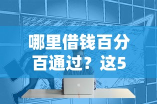 哪里借錢百分百通過？這5個技巧助你提升貸款成功率