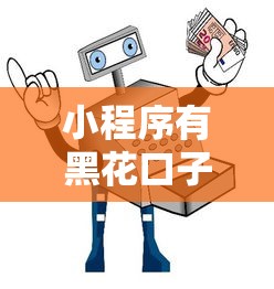 小程序有黑花口子嗎？三招教你辨別真假借貸平臺