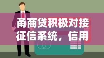 甬商貸積極對接征信系統，信用貸款更安心