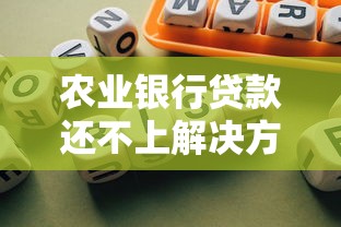 農業銀行貸款還不上解決方法是什么？三步化解壓力