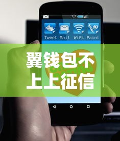 翼錢包不上上征信嗎？這幾點必須了解清楚