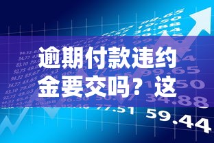 逾期付款違約金要交嗎？這5種情況必須了解清楚！