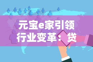元寶e家引領(lǐng)行業(yè)變革：貸款產(chǎn)品如何選？這些細節(jié)別忽略
