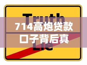 714高炮貸款口子背后真相 這些套路你可能不知道