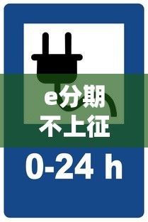 e分期不上征信嗎？3個(gè)細(xì)節(jié)不注意可能坑到你