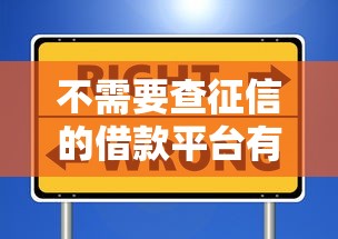 不需要查征信的借款平臺(tái)有哪些？盤點(diǎn)3類靠譜選擇