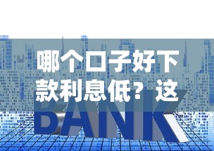 哪個口子好下款利息低？這5個正規平臺通過率高、利率透明