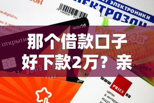 那個借款口子好下款2萬？親測3個審核快、額度穩的平臺
