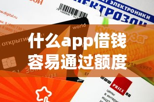 什么app借錢容易通過額度高？這5款口碑好、審核快！