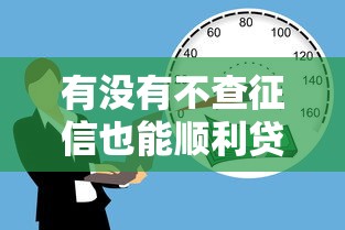 有沒有不查征信也能順利貸款的平臺？這3種渠道實測有效